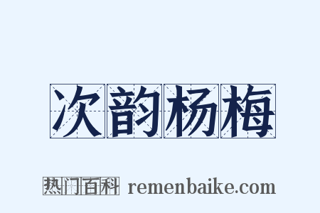 次韵杨梅是什么意思的图片